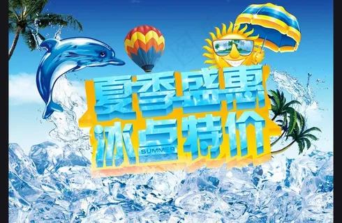 夏天 夏季盛惠 冰点图片