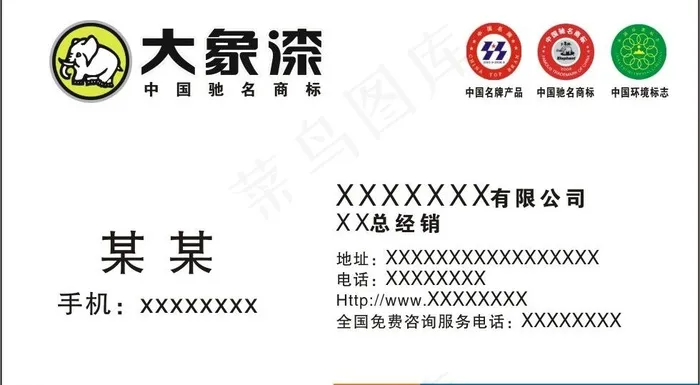 油漆大象漆名片图片cdr矢量模版下载