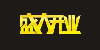 盛大开业艺术字