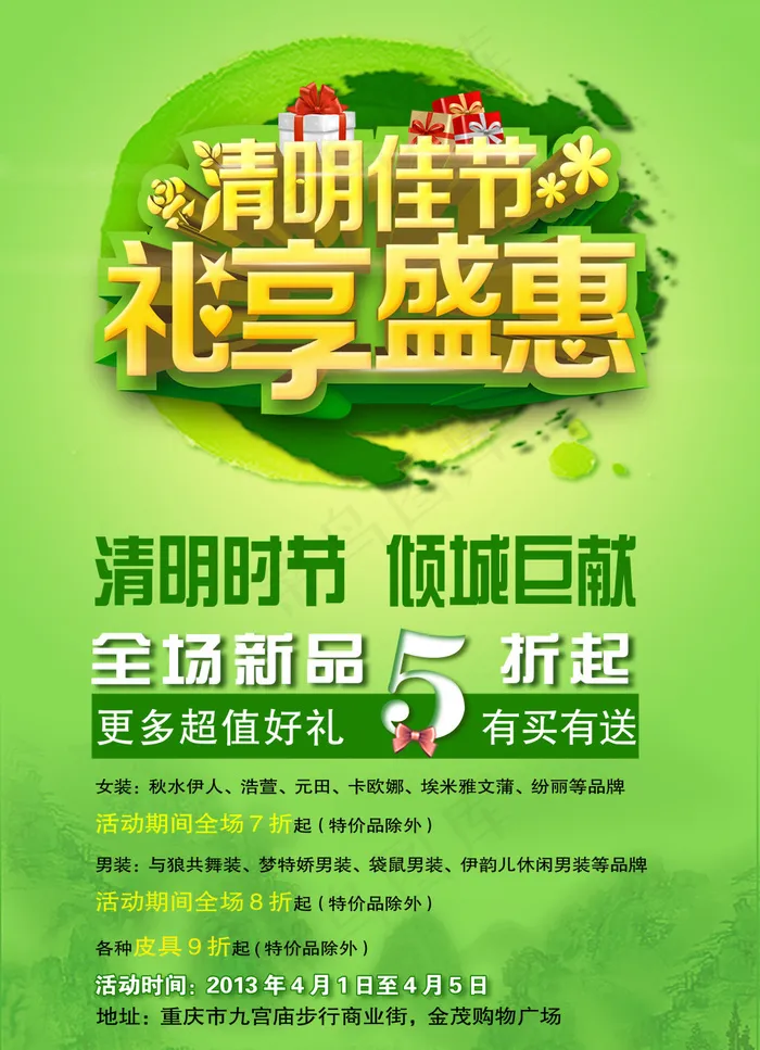 清明佳节礼享盛惠psd模版下载