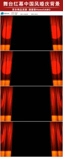 舞台红幕中国风婚庆led舞台背景视...