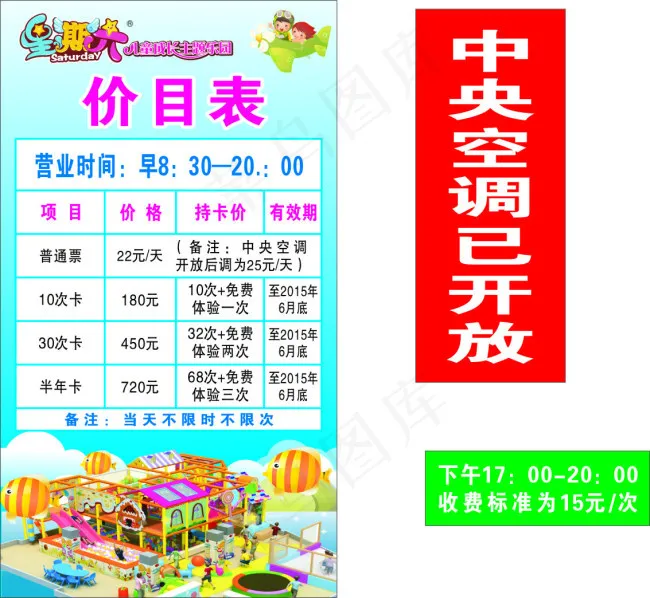 星期六儿童成长主题乐园价目表cdr矢量模版下载
