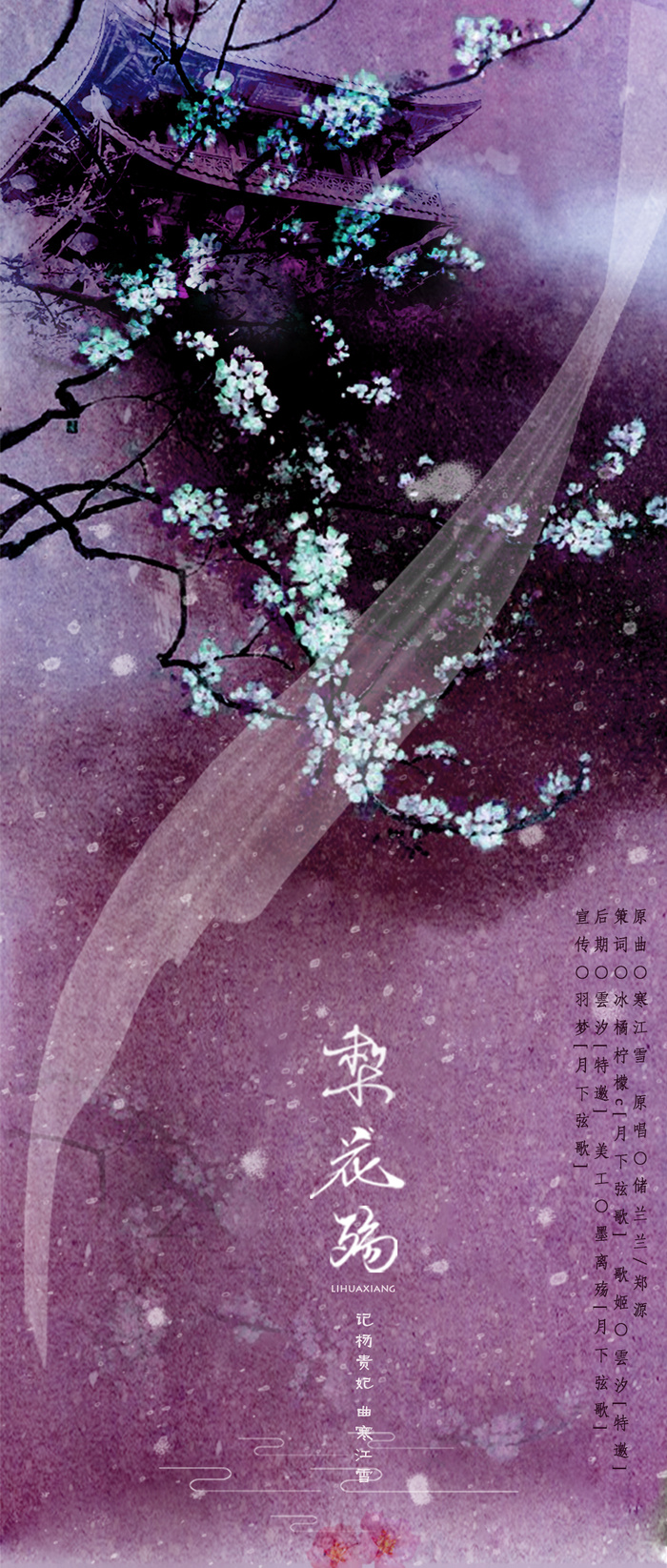 中国古风创意歌曲海报梨花殇psd模版下载