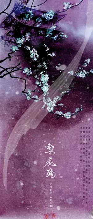 中国古风创意歌曲海报梨花殇