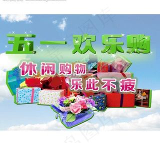 五一 劳动节 购物图片