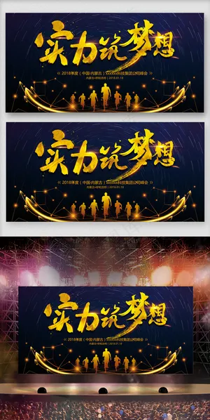 实力筑梦想高端大气展板设计