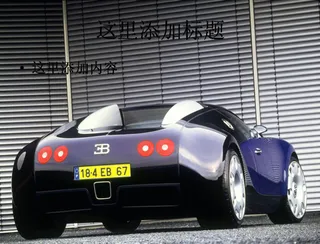 布加迪威龙跑车