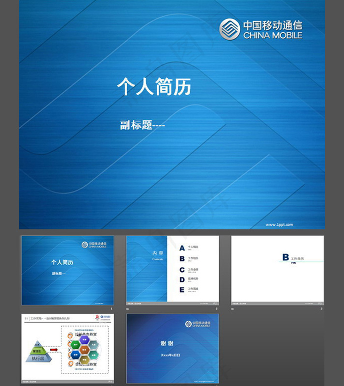 移动公司个人简历PPT模板