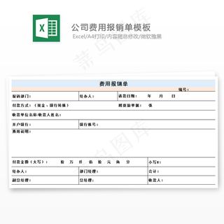 公司费用报销单模板