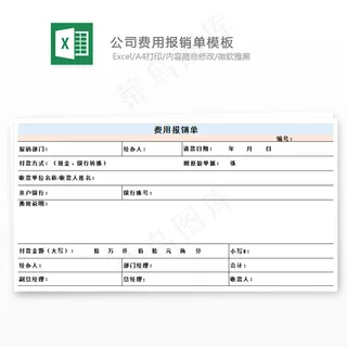 公司费用报销单模板