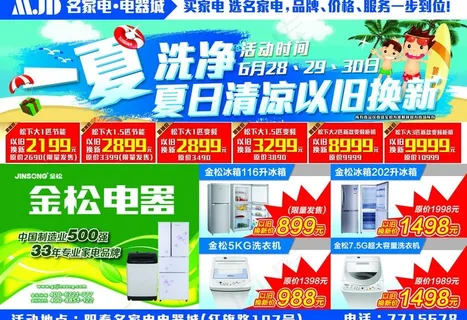电器夏季促销宣传单图片