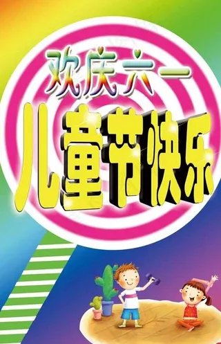 欢庆六一图片
