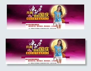 月满中秋女装海报素材下载