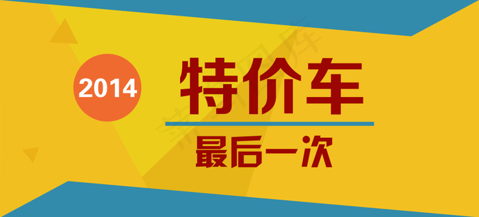 扁平化淘宝特价车ai矢量模版下载