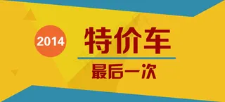 扁平化淘宝特价车
