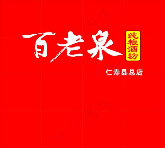百老泉背景墙cdr矢量模版下载