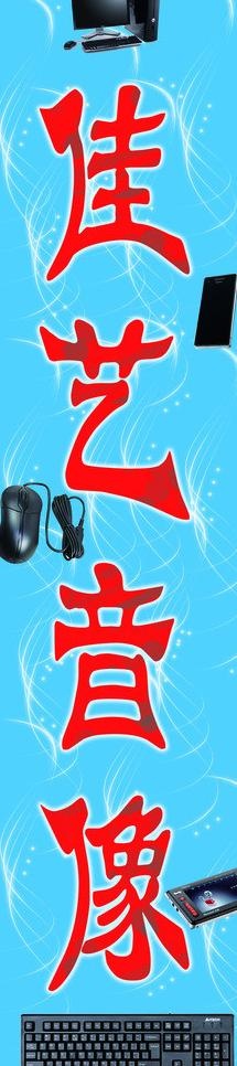 音像数码海报图片(4409X16535(DPI:70))psd模版下载