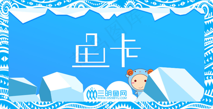 鱼卡优惠卡 卡片名片平面设计(747X382(DPI:300))psd模版下载