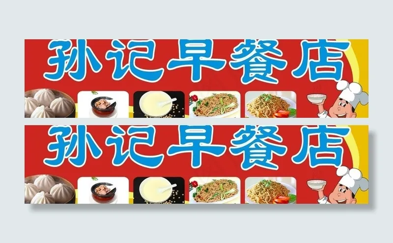 孙记早餐店 店招图片cdr矢量模版下载