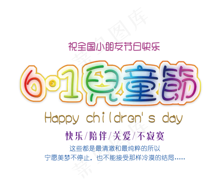 六一儿童节创意艺术字促销字体素材psd模版下载