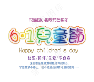 六一儿童节创意艺术字促销字体素材