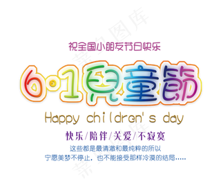 六一儿童节创意艺术字促销字体素材