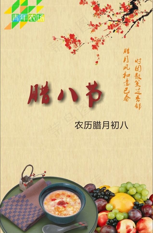 腊八节水果cdr矢量模版下载