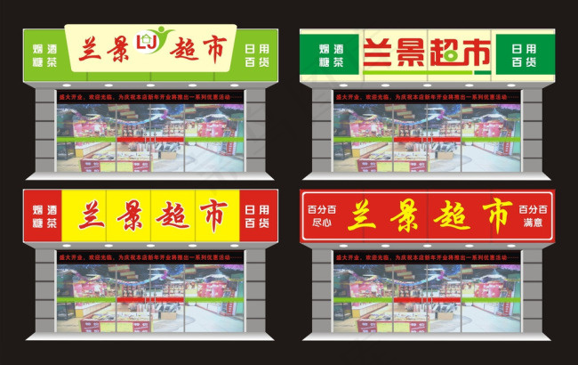 超市门头设计cdr矢量模版下载