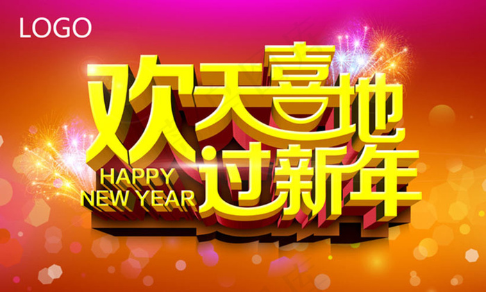 2015欢天喜地过新年海报设计PSD素材(5906X3543(DPI:300))psd模版下载