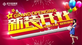 新装开业活动海报PSD分层素材