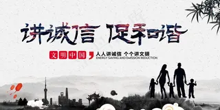 中国风水墨讲诚信促和谐展板设计