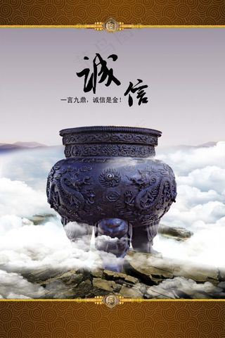 企业文化中国风诚信海报