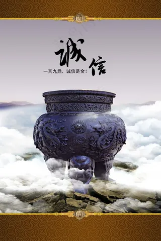 企业文化中国风诚信海报
