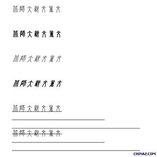 北师大说文重文 中文字体下载