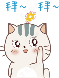 卡通萌宠拜拜素材卡通萌宠拜拜素材