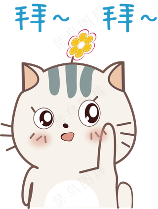 卡通萌宠拜拜素材卡通萌宠拜拜素材