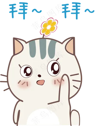 卡通萌宠拜拜素材卡通萌宠拜拜素材