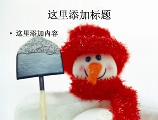 拿铲子的可爱雪人高清图片ppt节...