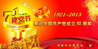 71建党节日展板PSD素材