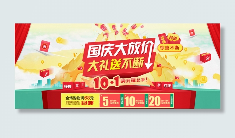 国庆大放价好礼送不断psd模版下载