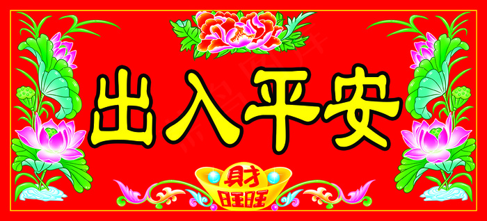出入平安挥春横批psd模版下载