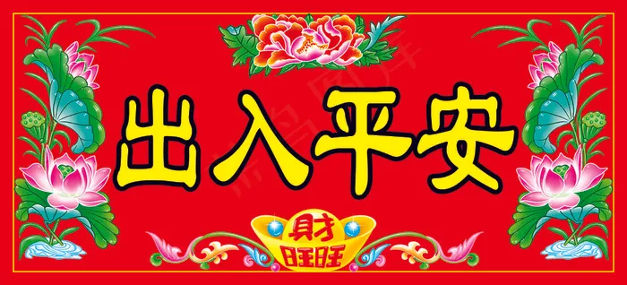 出入平安挥春横批psd模版下载
