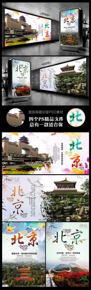 魅力北京北京旅游景点四个文件