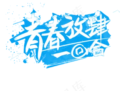 大气炫彩毕业典礼未来不是梦青春不散...