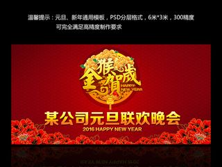 2016猴年晚会年会舞台背景模板P...