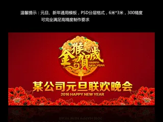 2016猴年晚会年会舞台背景模板P...