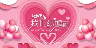 粉色浪漫爱心气球我们结婚了婚礼展板...