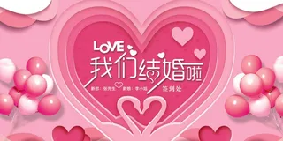 粉色浪漫爱心气球我们结婚了婚礼展板...
