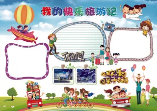 快乐旅游电子小报手抄报