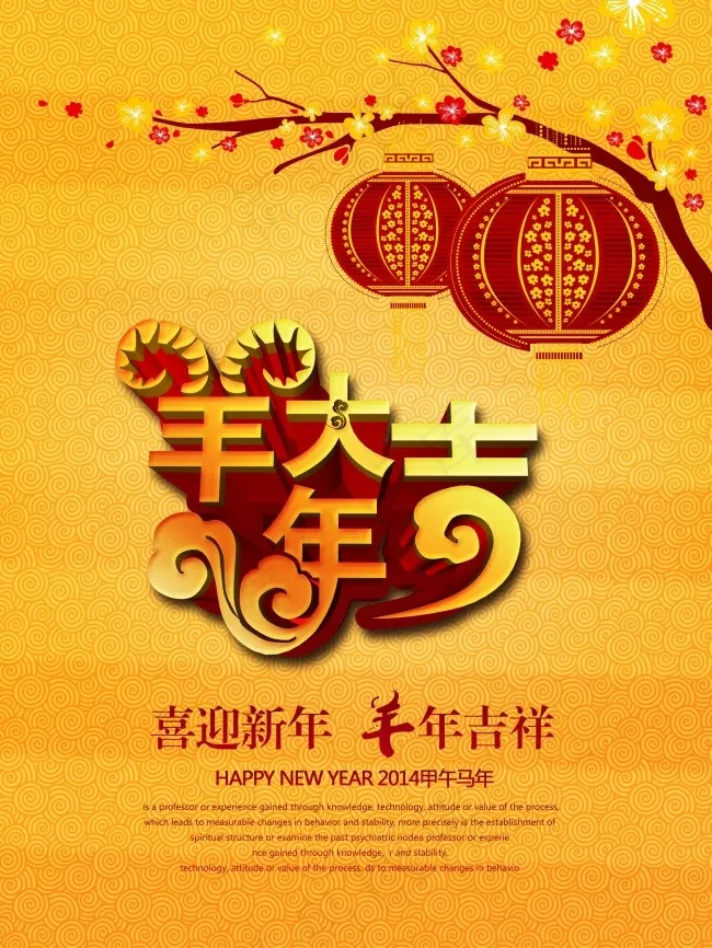 羊年大吉海报素材(3307X4409(DPI:300))psd模版下载